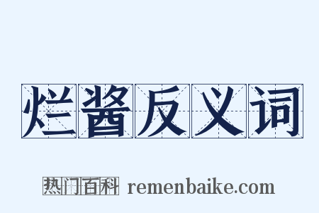 烂酱反义词是什么意思的图片